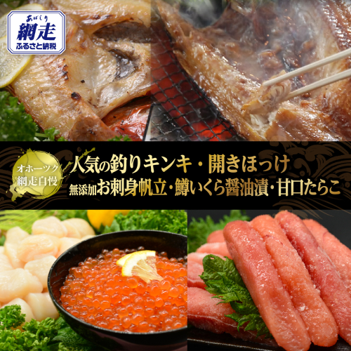 オホーツク網走自慢人気の釣りキンキ、開きほっけ、お刺身帆立いくら醤油漬、甘口たらこ【複数個口で配送】 ABAO103 2618870 - 北海道網走市