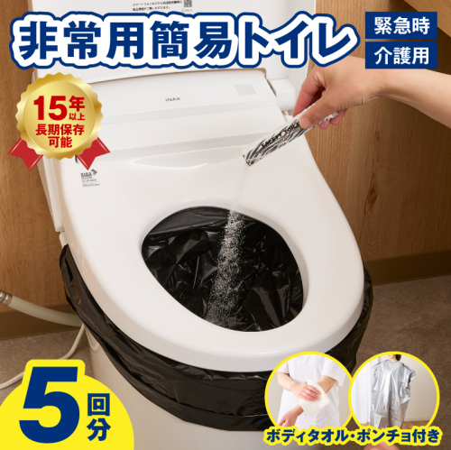 【スピード発送】SAFETY TOILET STICK5(ボディタオル・ポンチョ付) 非常用 簡易トイレ 携帯トイレ 長期保存 防災 日本製 099H4547 2618871 - 大阪府泉佐野市