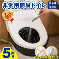 [スピード発送]SAFETY TOILET STICK5(ボディタオル・ポンチョ付) 非常用 簡易トイレ 携帯トイレ 長期保存 防災 日本製 099H4547