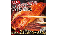 ＜訳あり＞ うなぎ 蒲焼き 2尾 計600g以上 (1尾あたり300g～330g×2尾) 冷凍 たれ 山椒 鰻 ウナギ うな重 ひつまぶし かばやき 訳アリ 丑の日 茨城県 【そうざい男しゃく】【ho1685】