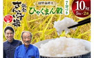 米 令和7年産 特別栽培米 ひゃくまん穀 10kg 7分づき [合同会社NotoSunriseFarm 石川県 宝達志水町 38601362] コメ こめ お米 ごはん ひゃくまんごく 10キロ 能登 令和7年