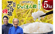 米 令和7年産 特別栽培米 ひゃくまん穀 5kg 7分づき [合同会社NotoSunriseFarm 石川県 宝達志水町 38601363] コメ こめ お米 ごはん ひゃくまんごく 5キロ 能登 令和7年