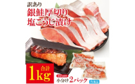 【訳あり】銀鮭 厚切り 切り身 塩こうじ漬け 1kg 冷凍 甘塩 家庭用 茨城県 そうざい男しゃく【株式会社池延】【ho1680】