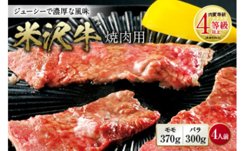 米沢牛 焼肉用 肉質等級：4等級(B.M.S.No.5)以上 F2Y-0878