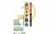 金シャチ手形（２年間有効の名古屋城年間無料入場券） 【名古屋城天守閣寄附金専用】