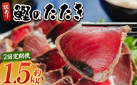 【２回定期便】訳あり 鰹タタキ 1.5ｋg カツオのたたき 鰹 タタキ 藁焼き 海鮮 魚 魚介 惣菜 冷凍品 冷凍食品 加工品 刺身 おかず おつまみ 郷土料理 送料無料 株式会社 大熊 高知県 香南市 冷凍 Wda-0003