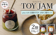【お中元ギフト】you-ichi 定番のTOY JAM 2個セット A
