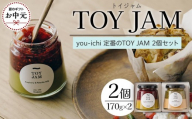 【お中元ギフト】you-ichi 定番のTOY JAM 2個セット B