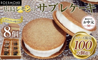 【お中元ギフト】広島レモンのサブレケーキ 8個入