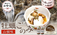 【お中元ギフト】 牡蠣ごのみ山椒味  200g×2個（贈答用包装）