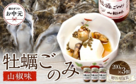 【お中元ギフト】 牡蠣ごのみ山椒味  200g×3個（贈答用包装）