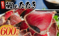 訳あり かつおのたたき 600g 藁焼き 高知 本場 カツオ 規格外 サイズ 不揃い 傷 わけあり 人気 かつおのタタキ 冷凍 個包装 海鮮 魚 鰹 刺身 食べきりサイズ 2026年発送 鰹のたたき 水産加工品 高知県 父の日 お試し わら焼き かつおタタキ カツオタタキ 塩 塩たたき かつおのたたき 訳アリ 鰹たたき 鰹たたき 人気 da-0001