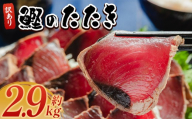 訳あり かつおのたたき 2.9g 藁焼き 高知 本場 カツオ 規格外 サイズ 不揃い 傷 わけあり 人気 かつおのタタキ 冷凍 個包装 海鮮 魚 鰹 刺身 食べきりサイズ 2026年発送 鰹のたたき 水産加工品 高知県 父の日 お試し わら焼き かつおタタキ カツオタタキ 塩 塩たたき かつおのたたき 訳アリ 鰹たたき 鰹たたき 人気 da-0011