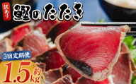 【３回定期便】訳あり 鰹タタキ 1.5ｋg カツオのたたき 鰹 タタキ 藁焼き 海鮮 魚 魚介 惣菜 冷凍品 冷凍食品 加工品 刺身 おかず おつまみ 郷土料理 送料無料 株式会社 大熊 高知県 香南市 冷凍 Wda-0004