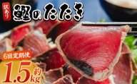【６回定期便】訳あり 鰹タタキ 1.5ｋg カツオのたたき 鰹 タタキ 藁焼き 海鮮 魚 魚介 惣菜 冷凍品 冷凍食品 加工品 刺身 おかず おつまみ 郷土料理 送料無料 株式会社 大熊 高知県 香南市 冷凍 Wda-0005
