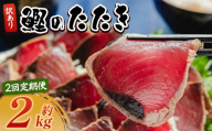 【２回定期便】訳あり 鰹タタキ 2ｋg カツオのたたき 鰹 タタキ 藁焼き 海鮮 魚 魚介 惣菜 冷凍品 冷凍食品 加工品 刺身 おかず おつまみ 郷土料理 送料無料 株式会社 大熊 高知県 香南市 冷凍 Wda-0007