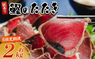 【６回定期便】 訳あり 鰹タタキ 2ｋg カツオのたたき 鰹 タタキ 藁焼き 海鮮 魚 魚介 惣菜 冷凍品 冷凍食品 加工品 刺身 おかず おつまみ 郷土料理 送料無料 株式会社 大熊 高知県 香南市 冷凍 Wda-0009