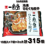 C193.【全3回定期便】博多一風堂ひとくち餃子（7セット）