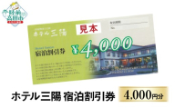 【三陸の老舗宿でゆったり】 陸前高田市 ホテル三陽 宿泊割引券 4,000円分 【 旅行 旅 ホテル 旅館 宿 宿泊 トラベル 観光 ギフト プレゼント 東北 岩手 三陸 】 RT3261-04