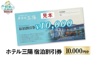 【三陸の老舗宿でゆったり】 陸前高田市 ホテル三陽 宿泊割引券 10,000円分 【 旅行 旅 ホテル 旅館 宿 宿泊 トラベル 観光 ギフト プレゼント 東北 岩手 三陸 】 RT3261-10