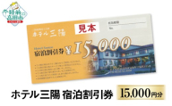 【三陸の老舗宿でゆったり】 陸前高田市 ホテル三陽 宿泊割引券 15,000円分 【 旅行 旅 ホテル 旅館 宿 宿泊 トラベル 観光 ギフト プレゼント 東北 岩手 三陸 】 RT3261-15