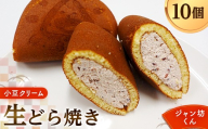 生どら焼き「ジャン坊くん」10個入（あずきクリーム） 菓子 スイーツ 和菓子 F41-0018
