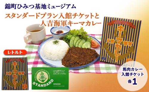 【体験】『山の中の海軍の町 にしき ひみつ基地ミュージアム』スタンダードプラン入館チケット (3年間有効)と 人吉海軍キーマカレー (1食) 2619057 - 熊本県錦町