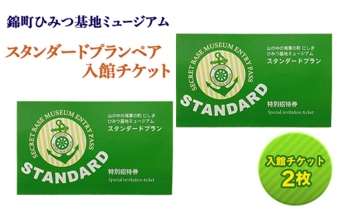 【ペア体験】『山の中の海軍の町 にしき ひみつ基地ミュージアム』スタンダードプランペア入館チケット (3年間有効) 2619058 - 熊本県錦町