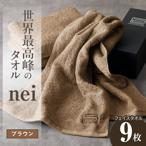 世界最高峰のタオル nei フェイスタオル 9枚（ブラウン）【ホテル仕様 上質 厚手 吸水性 たおる ギフト 国産】 099H4552 2619064 - 大阪府泉佐野市