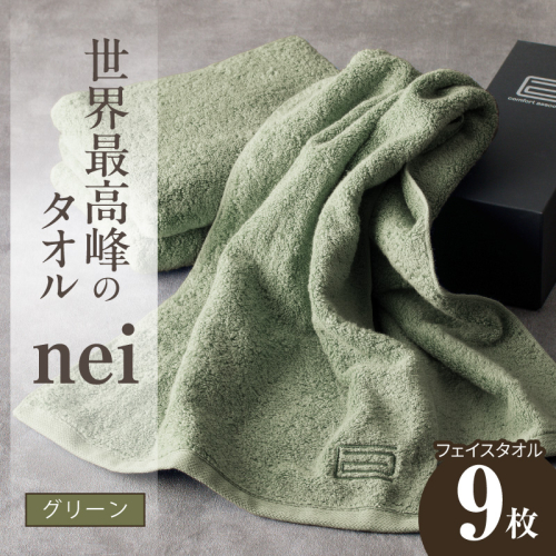 世界最高峰のタオル nei フェイスタオル 9枚（グリーン）【ホテル仕様 上質 厚手 吸水性 たおる ギフト 国産】 099H4551 2619068 - 大阪府泉佐野市