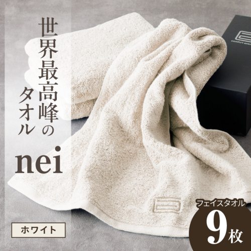 世界最高峰のタオル nei フェイスタオル 9枚（ホワイト）【ホテル仕様 上質 厚手 吸水性 たおる ギフト 国産】 099H4548 2619069 - 大阪府泉佐野市
