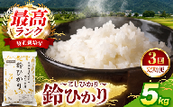 【3回定期便】松川村ブランド米 鈴ひかり 1等A 特別栽培米 コシヒカリ 選べる 5kg 定期 3回 限定生産米 減農薬 信州 安曇野産 鈴むしの里 こしひかり | 乳川の里 米 こめ コメ お米 白米 コシヒカリ こしひかり ライス 長野県 松川村 信州