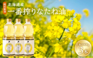 菜種油 北海道産 一番搾り なたね油 1000g 3本 セット 岡村製油 食用油 サラダ油 揚げ油 天ぷら油 料理油 ドレッシング 料理 揚げ物 大阪 大阪府 柏原市