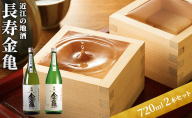 【（限定）父の日までに届く】日本酒 長寿金亀 2本セット 近江の地酒 酒 お酒 地酒 アルコール セット 詰め合わせ【6/21までに着】