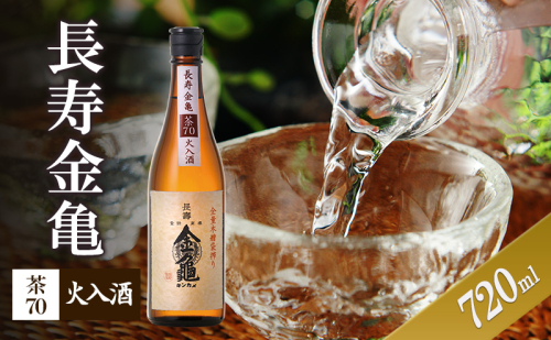 【（限定）父の日までに届く】長寿金亀茶70　火入　720ml　地酒　日本酒　岡村本家　近江【6/21までに着】 2619095 - 滋賀県豊郷町