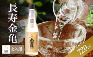 【（限定）父の日までに届く】長寿金亀白80　火入　720ml　地酒　日本酒　岡村本家　近江【6/21までに着】