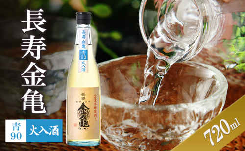 【（限定）父の日までに届く】長寿金亀青90　火入　720ml　地酒　日本酒　岡村本家　近江【６/21までに着】 2619097 - 滋賀県豊郷町