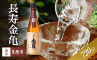 【（限定）父の日までに届く】長寿金亀茶70　生原酒　720ml　地酒　日本酒　岡村本家　近江【６/21までに着】