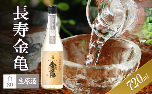 【（限定）父の日までに届く】長寿金亀白80　生原酒　720ml　地酒　日本酒　岡村本家　近江【６/21までに着】 2619100 - 滋賀県豊郷町