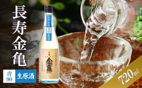 【（限定）父の日までに届く】長寿金亀青90　生原酒　720ml　地酒　日本酒　岡村本家　近江【６/21までに着】 2619101 - 滋賀県豊郷町