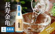 【（限定）父の日までに届く】長寿金亀青90　生原酒　720ml　地酒　日本酒　岡村本家　近江【６/21までに着】