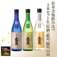 【（限定）父の日までに届く】長寿 金亀 飲み比べ 3本セット (生原酒） 藍40、緑60、白80 720ml×3本 岡村本家 地酒 滋賀 豊郷【６/21までに着】