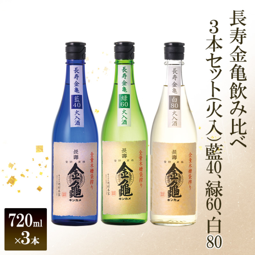 【（限定）父の日までに届く】長寿 金亀 飲み比べ 3本セット (火入） 藍40、緑60、白80 720ml×3本 岡村本家 地酒 滋賀 豊郷【６/21までに着】 2619104 - 滋賀県豊郷町