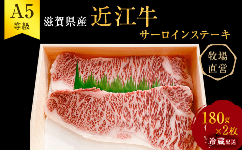 【（限定）父の日までに届く】近江牛 西川畜産 A5ランク雌牛 サーロインステーキ180g×2 ふるさと納税 a5 牛肉 お肉 ブランド牛【６/21までに着】 2619105 - 滋賀県豊郷町