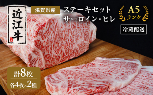【（限定）父の日までに届く】近江牛 ステーキ セット サーロイン ヒレ A5 肉の千石屋 牛肉 黒毛和牛【６/21までに着】 2619109 - 滋賀県豊郷町
