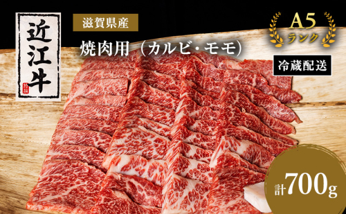 【（限定）父の日までに届く】近江牛 焼肉 カルビ モモ 700g A5 肉の千石屋 牛肉 黒毛和牛 焼き肉 肉 お肉 牛 和牛【６/21までに着】 2619111 - 滋賀県豊郷町