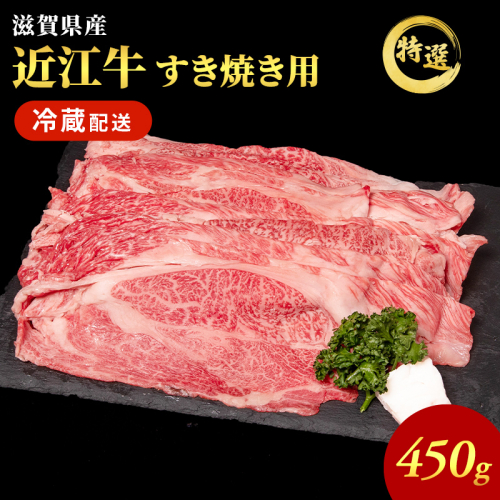 【（限定）父の日までに届く】近江牛 特選 すき焼き 約450g 牛肉 黒毛和牛 肩ロース モモ すきやき すき焼き肉 すき焼き用 肉 和牛 納期 最長3カ月 冷蔵【６/21までに着】 2619112 - 滋賀県豊郷町