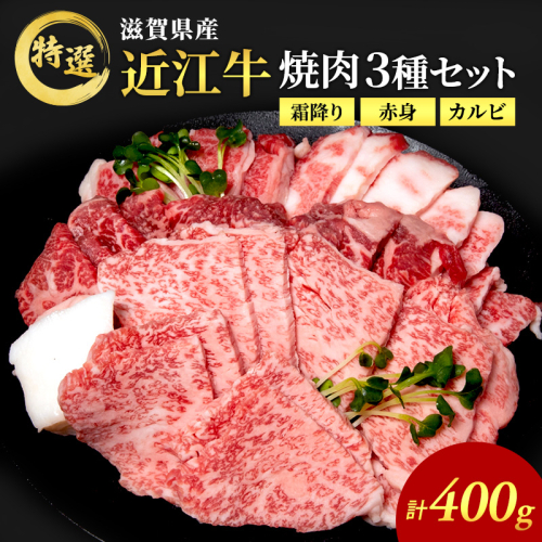 【（限定）父の日までに届く】近江牛 特選 焼肉 3種盛り 約400g 牛肉 黒毛和牛 焼き肉 焼肉用 カルビ 赤身 霜降り 肉 和牛 納期 最長3カ月【６/21までに着】 2619113 - 滋賀県豊郷町