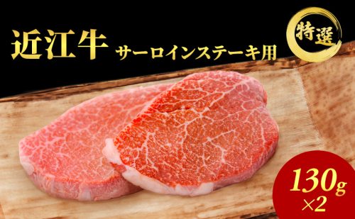【（限定）父の日までに届く】近江牛 特選 ステーキ 130g 2枚 サーロインステーキ 認定証付き【６/21までに着】 2619114 - 滋賀県豊郷町