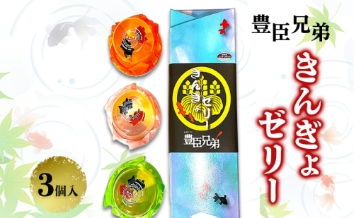 豊臣兄弟！ きんぎょゼリー３個入 和菓子 スイーツ もも味 みかん味 ぶどう味 カップゼリー 奈良県 大和郡山市 2619115 - 奈良県大和郡山市